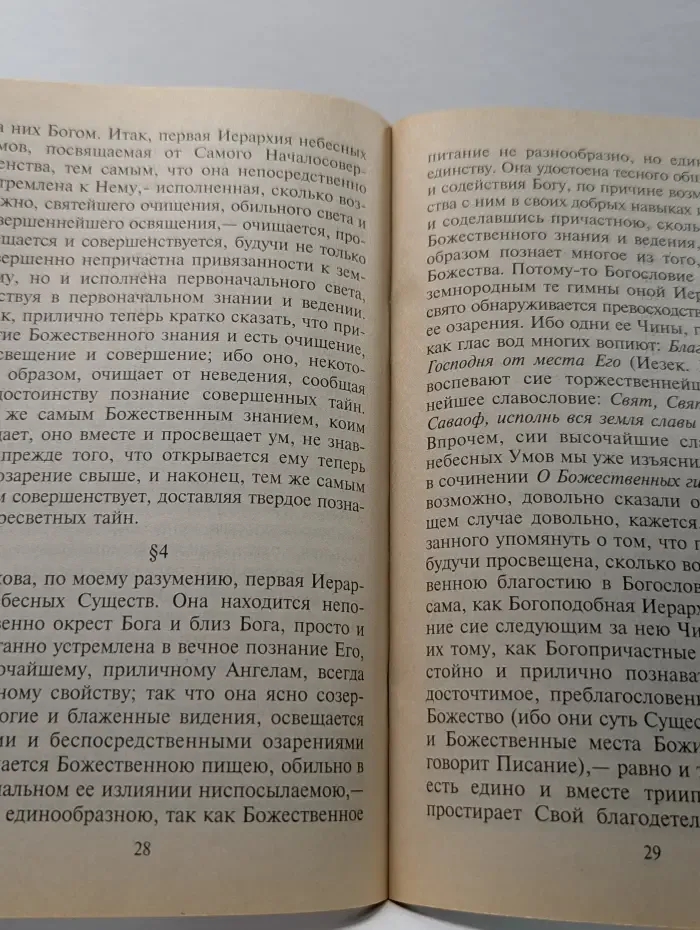 О небесной иерархии