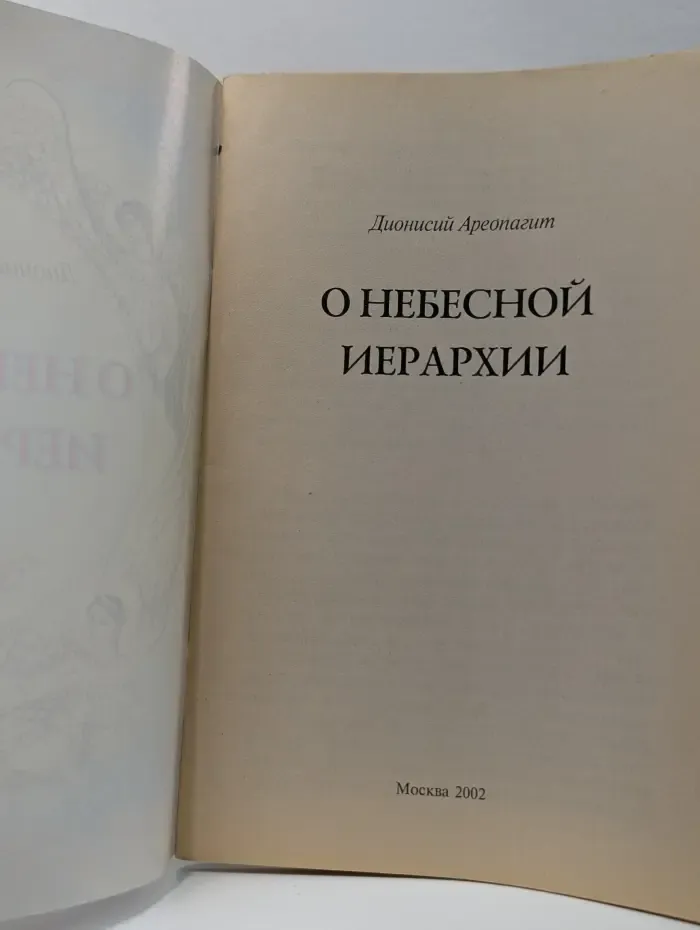 О небесной иерархии