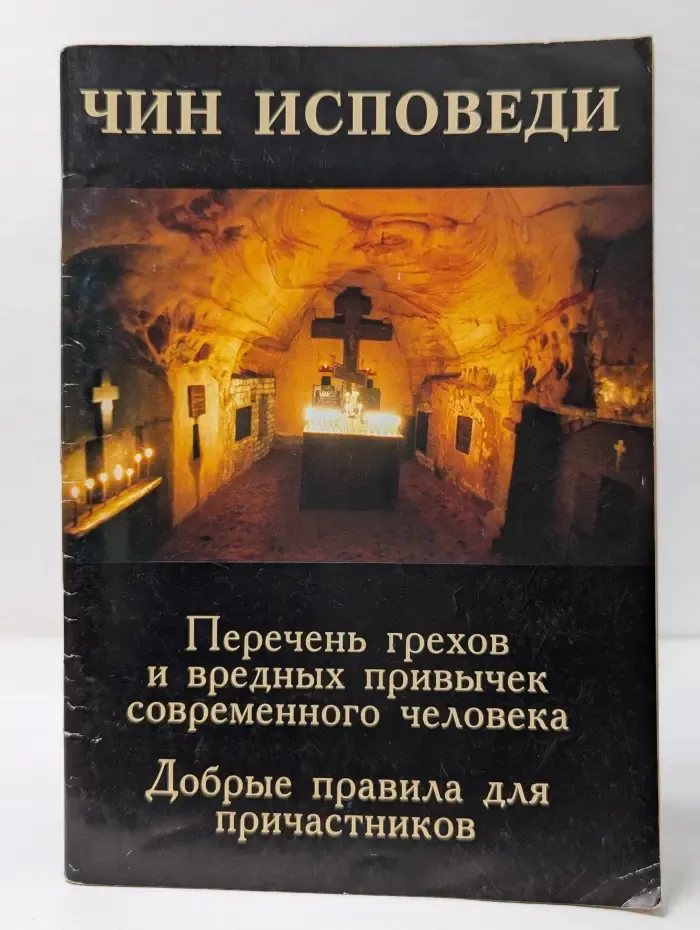 Чин исповеди