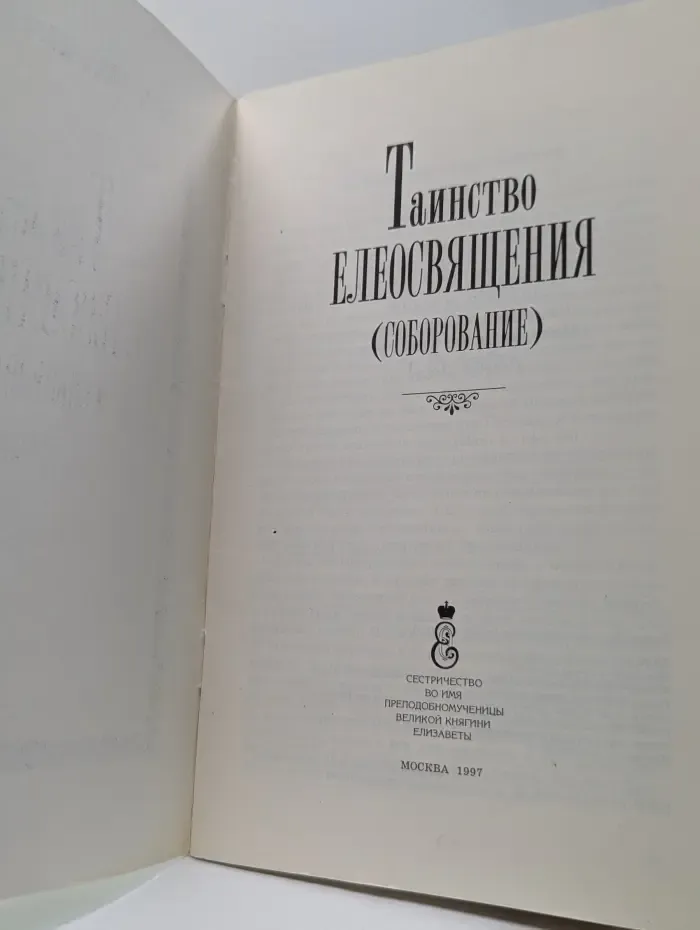 Таинство Елеосвящения (Соборование)