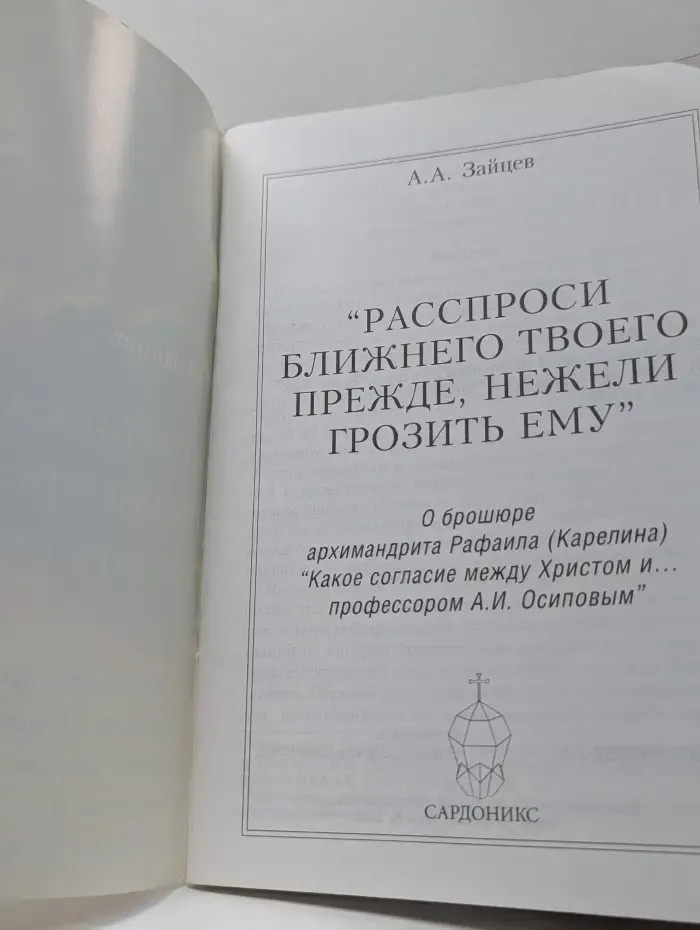 Расспроси ближнего твоего прежде, нежели грозить ему