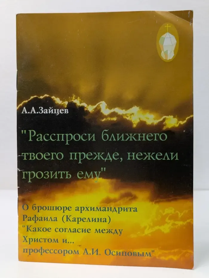 Расспроси ближнего твоего прежде, нежели грозить ему