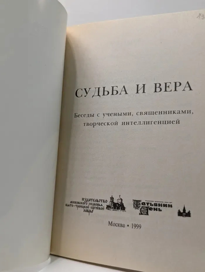 Судьба и вера. Беседы с учеными, священниками, творческой интеллигенцией