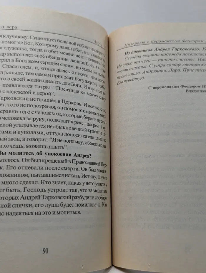 Судьба и вера. Беседы с учеными, священниками, творческой интеллигенцией