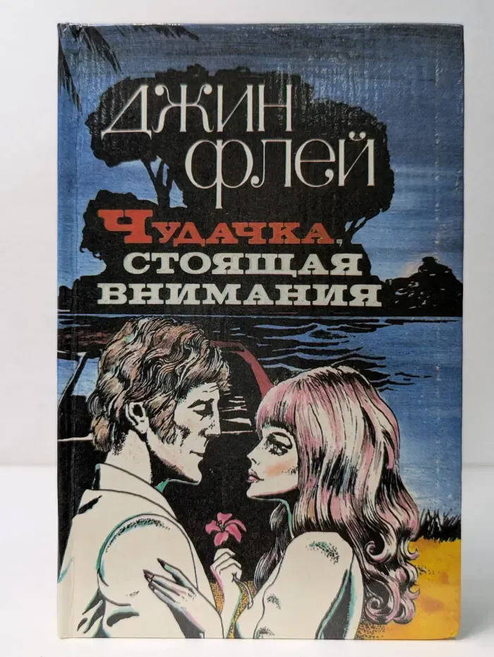 Чудачка, стоящая внимания