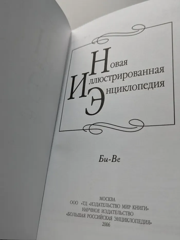 Новая иллюстрированная энциклопедия. Том 3. Би-Ве