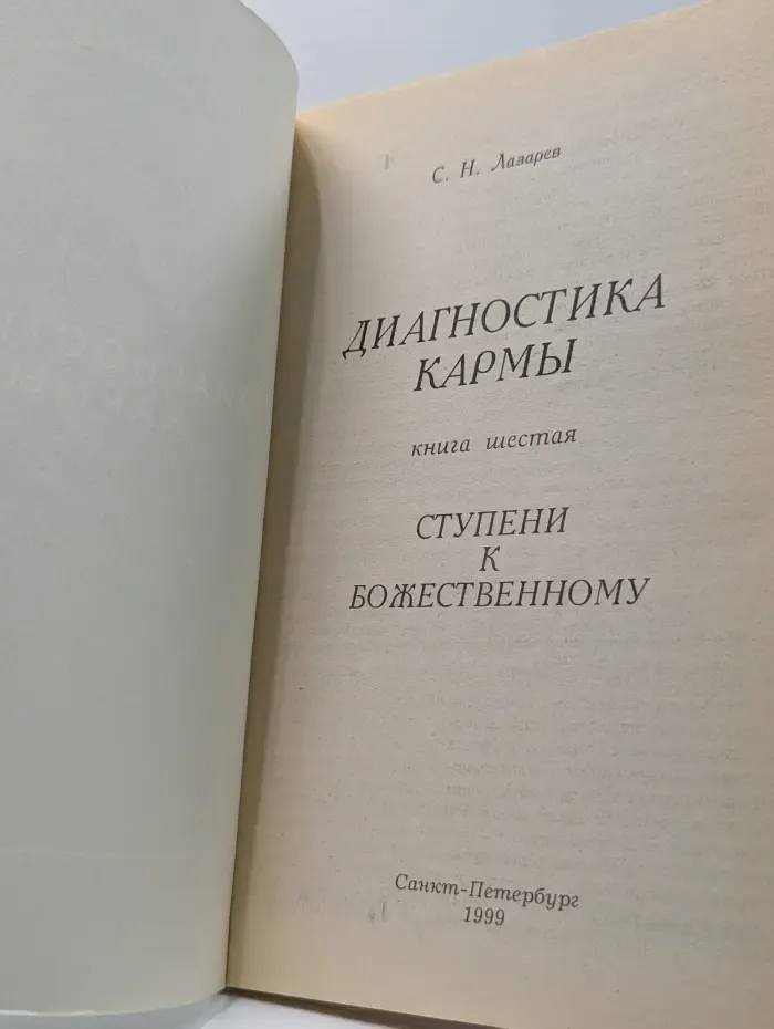 Диагностика кармы. Книга 6