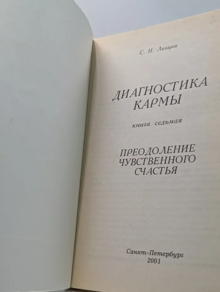 Диагностика кармы. Книга 7. Преодоление чувственного счастья