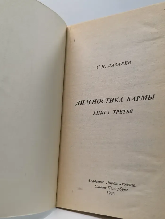 Диагностика кармы. Книга 3