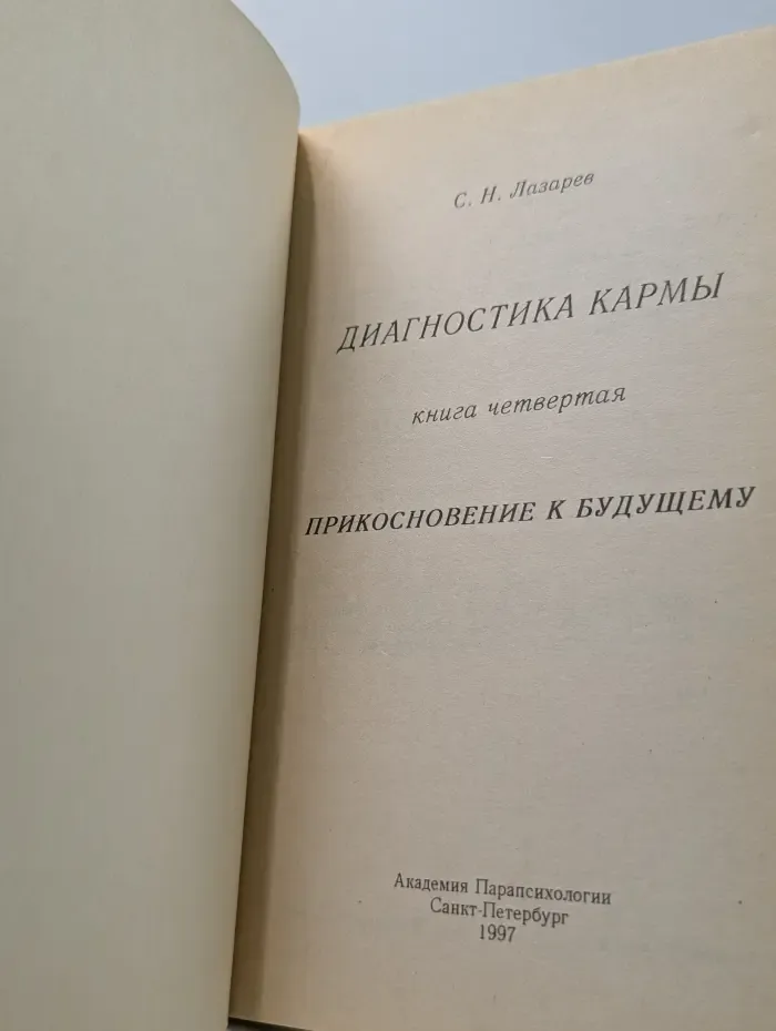 Диагностика кармы. Книга 4. Прикосновение к будущему