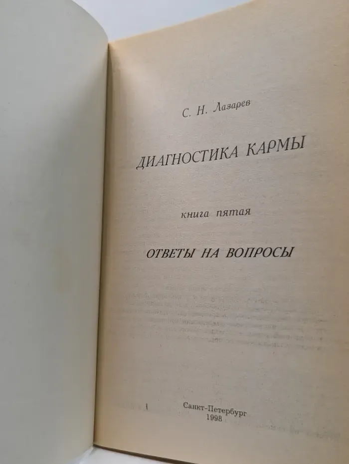 Диагностика кармы. Книга 5. Ответы на вопросы