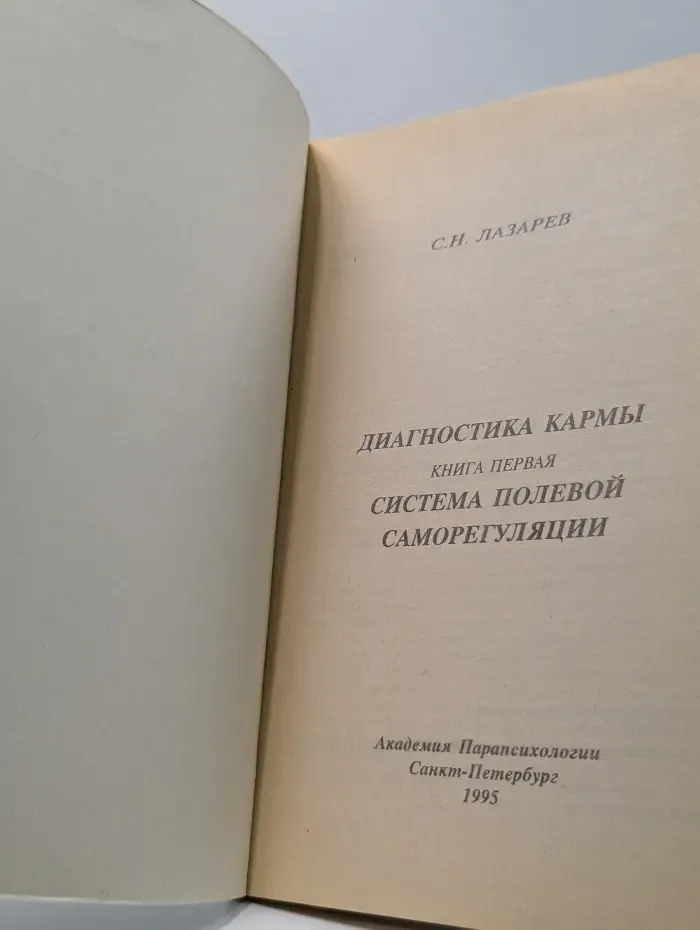 Диагностика кармы. Книга 1. Система полевой саморегуляции
