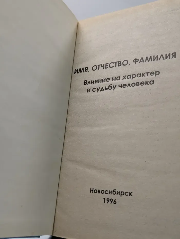 Имя - судьба. Имя, отчество, фамилия. Влияние на характер и судьбу человека