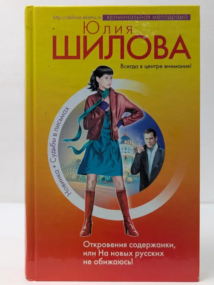 Криминальная мелодрама. Откровения содержанки, или На новых русских не обижаюсь!