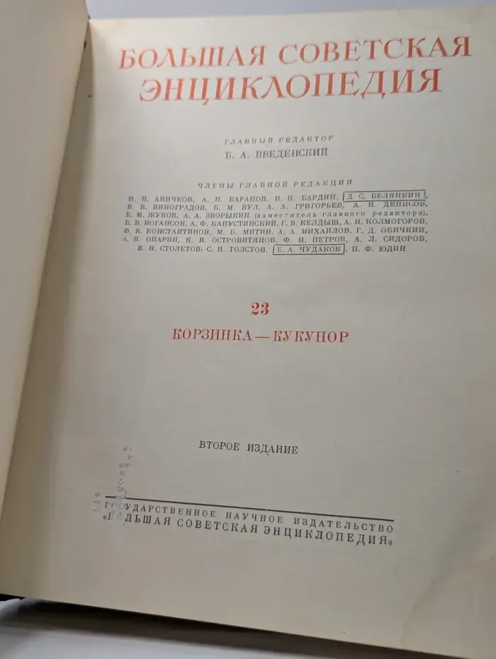 Большая Советская Энциклопедия. Том 23