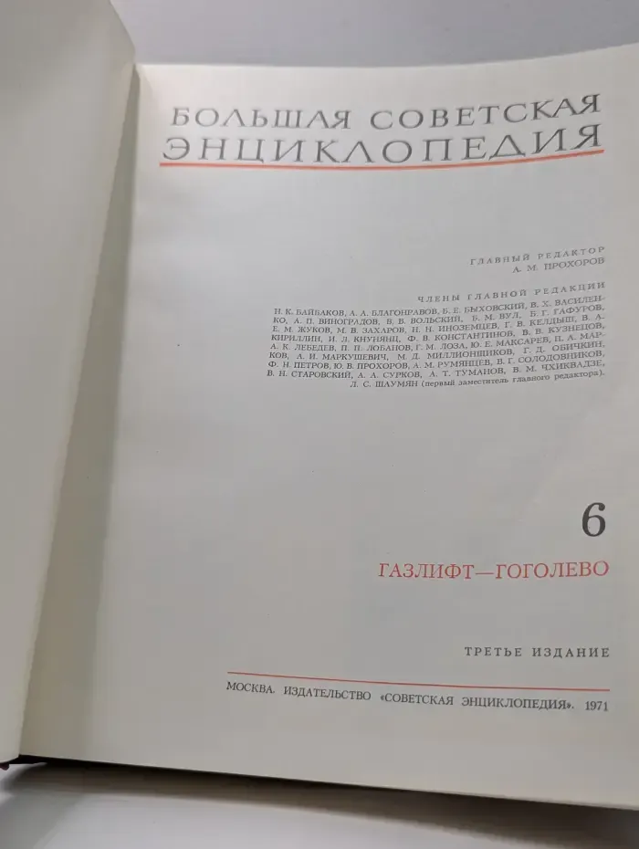Большая Советская Энциклопедия. В 30 томах. Том 6. Газлифт-Гоголево