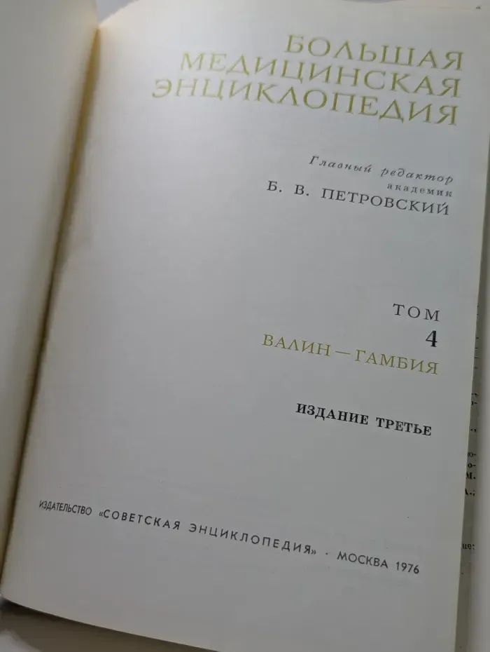 Большая медицинская энциклопедия. Том 4