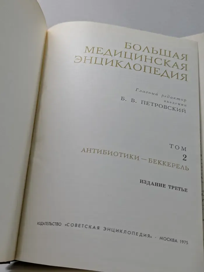 Большая медицинская энциклопедия. В 30 томах. Том 2