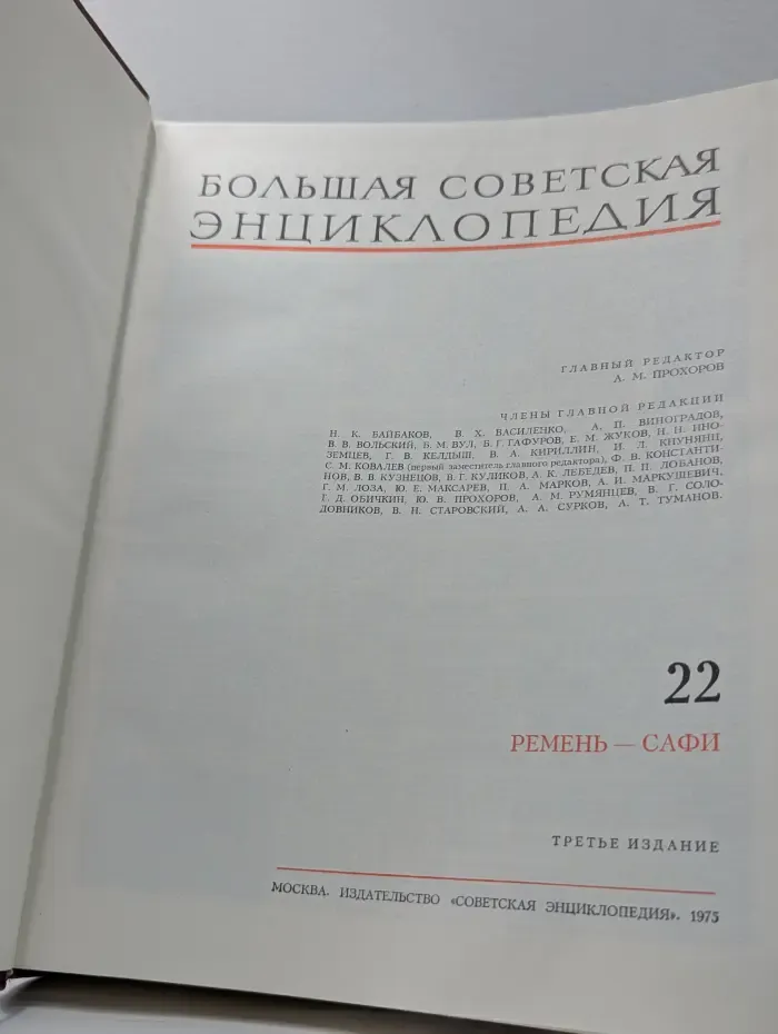 Большая Советская Энциклопедия. Том 22. Ремень - Сафи