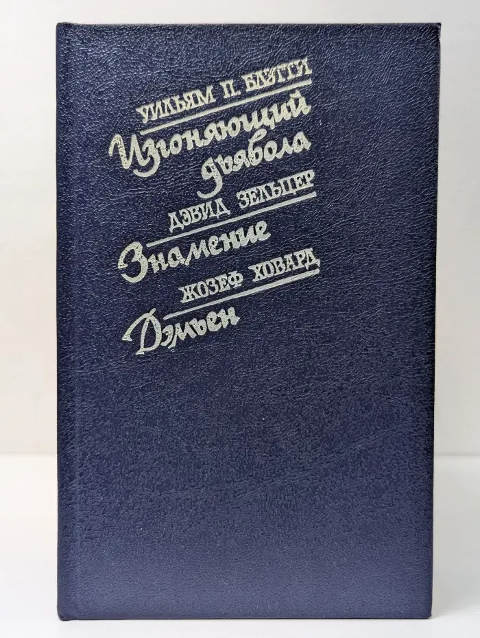 Библиотека остросюжетной мистики. Изгоняющий дьявола. Знамение. Дэмиен