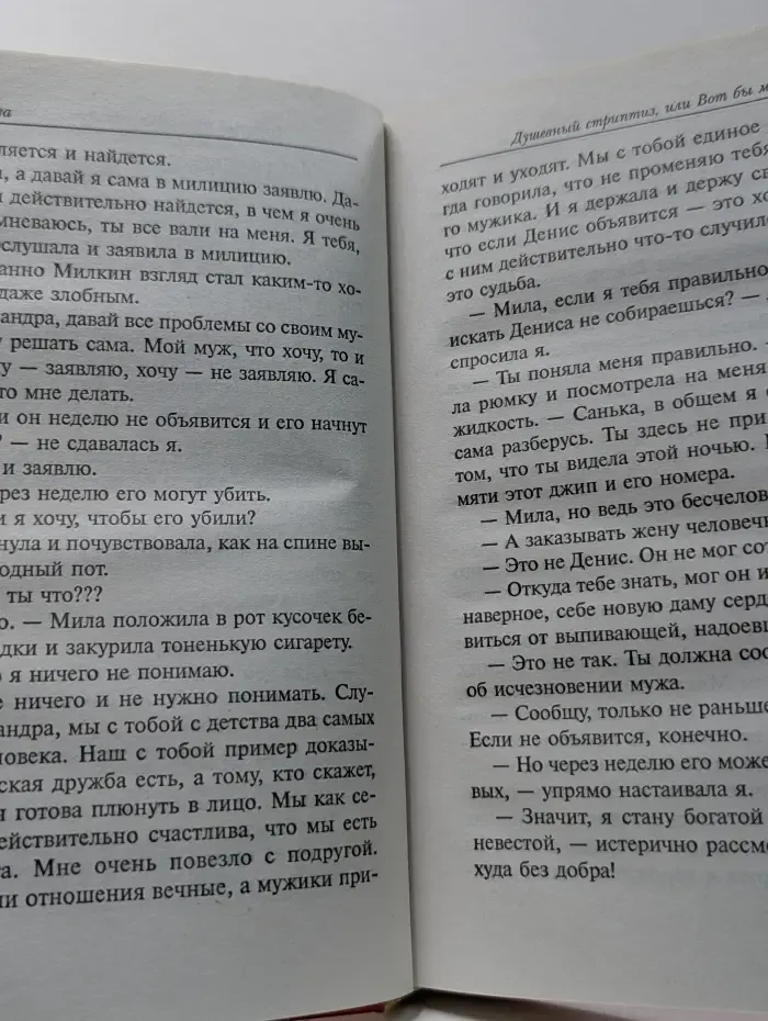 Душевный стриптиз, или Вот бы мне такого мужа!
