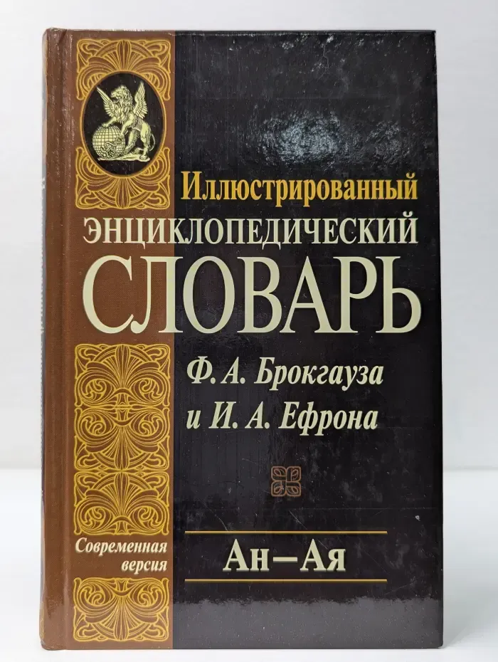 Иллюстрированный энциклопедический словарь. Том 2. Ан-Ая