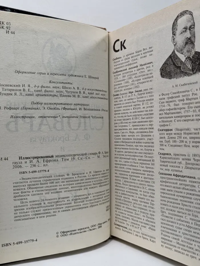 Иллюстрированный энциклопедический словарь Ф. А. Брокгауза и И. А. Ефрона. Том 19. Ск–Ся