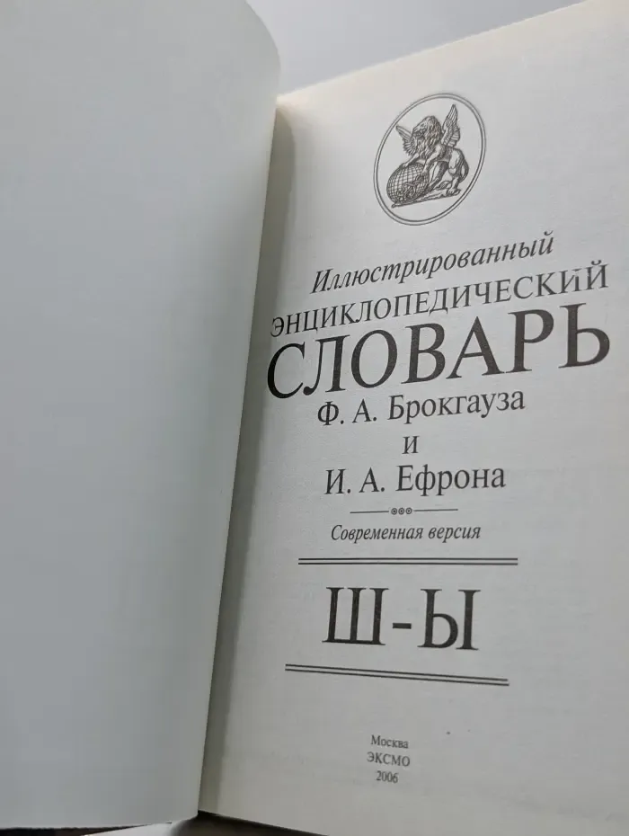 Иллюстрированный энциклопедический словарь Ф. А. Брокгауза и И. А. Ефрона. Ш - Ы