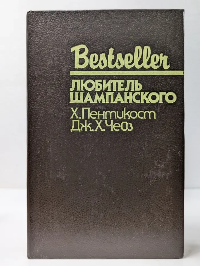 Любитель шампанского. Почему выбрали меня?