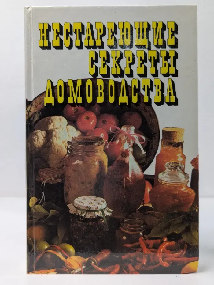 Нестареющие секреты домоводства. Заготовка и переработка даров природы