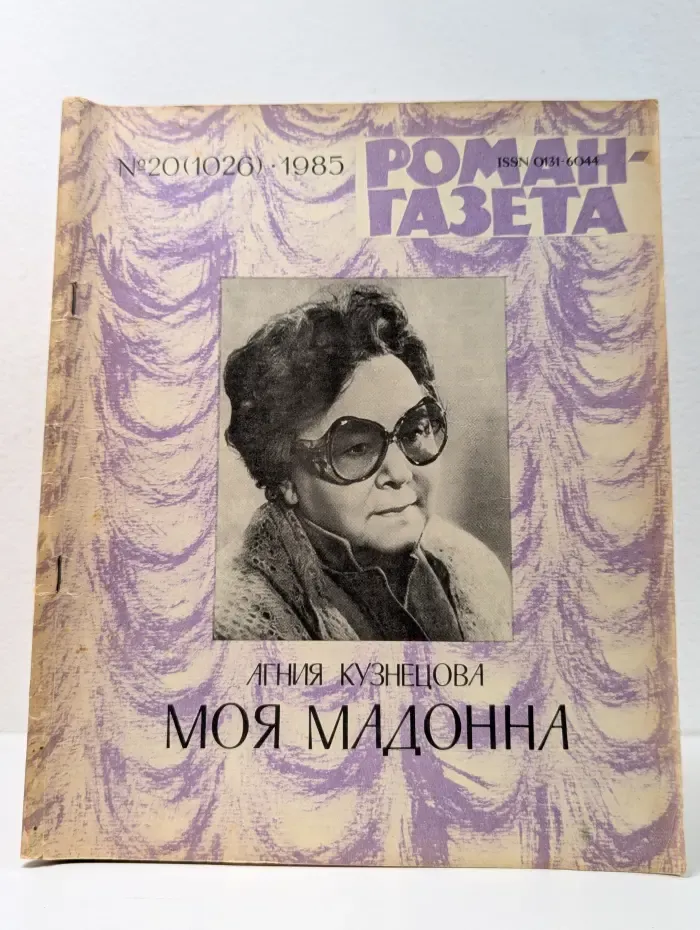 Роман-газета. Выпуск № 20/1985. Моя мадонна