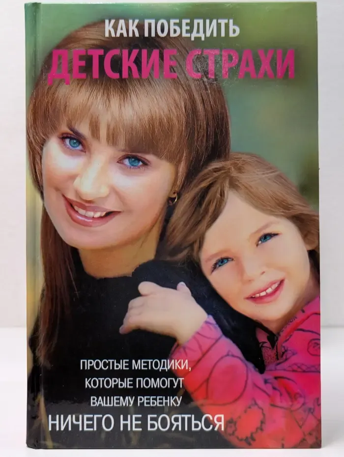 Как победить детские страхи. Простые методики, которые помогут вашему ребенку ничего не бояться