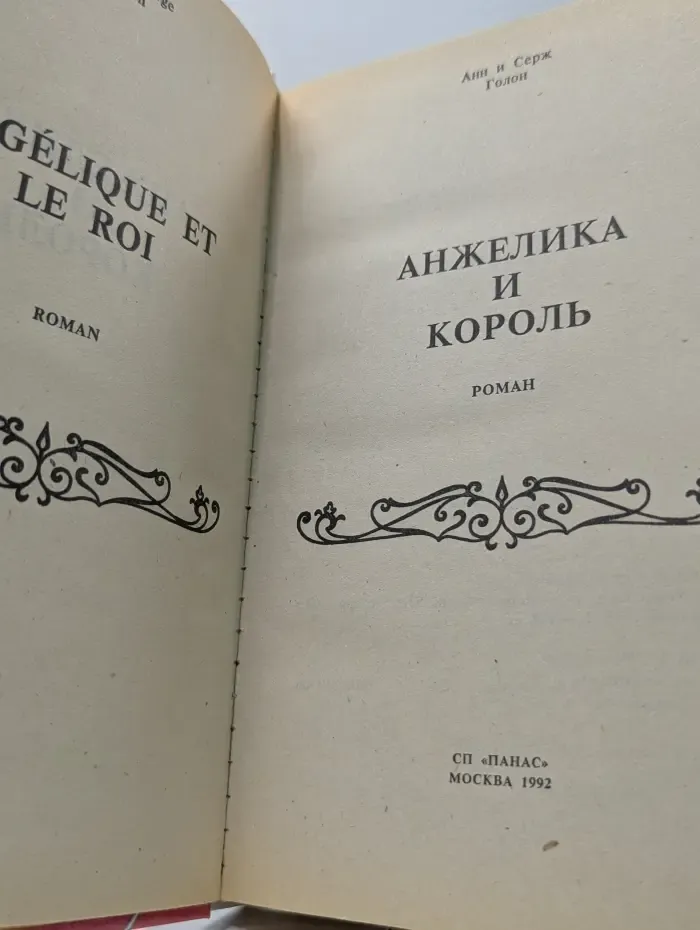 Анжелика и король