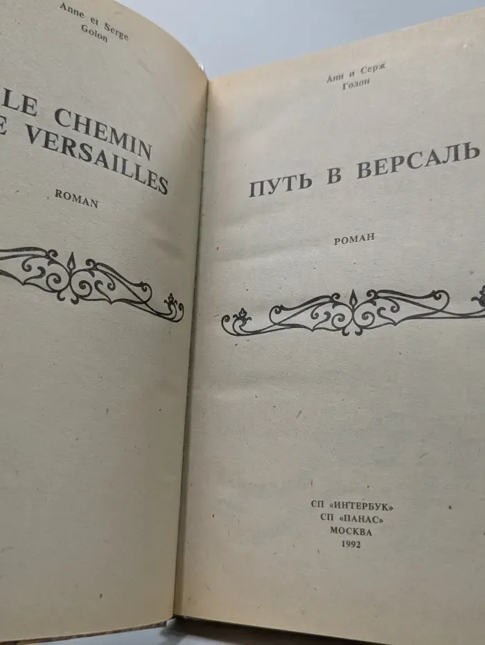 Анжелика. Путь в Версаль