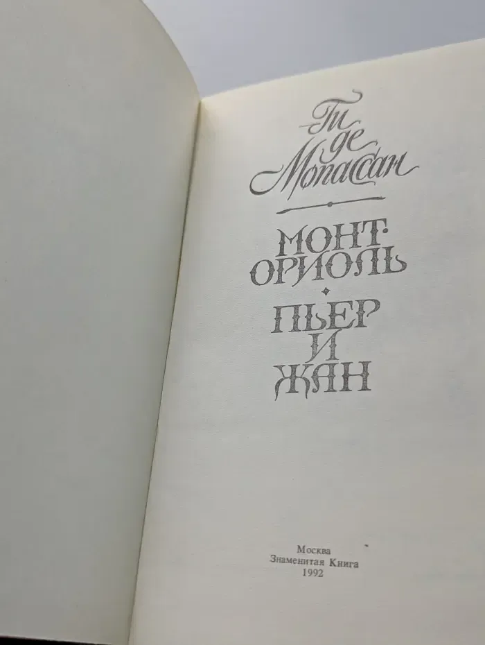 Монт-Ориоль. Пьер и Жан