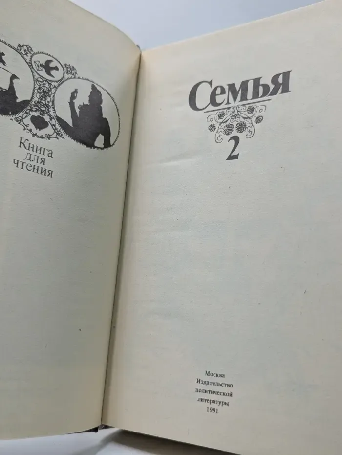 Семья: книга для чтения. В двух томах. Том 2
