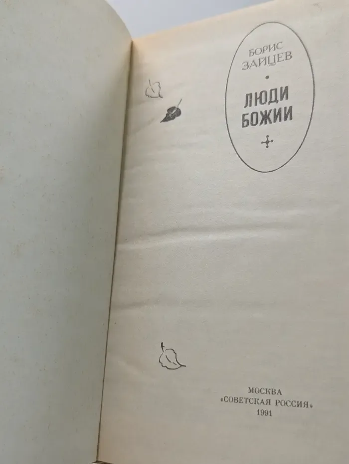 Люди Божии