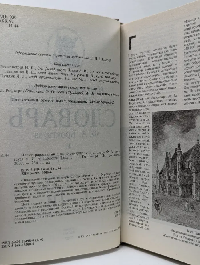 Иллюстрированный энциклопедический словарь Ф. А. Брокгауза и И. А. Ефрона. Том 6. Г-Ги