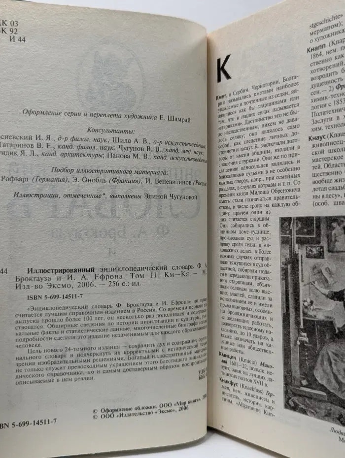 Иллюстрированный энциклопедический словарь Ф. А. Брокгауза и И. А. Ефрона. Том 11. Км—Кя