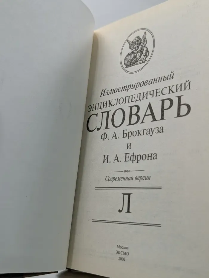 Иллюстрированный энциклопедический словарь Брокгауза и Ефрона. Современная версия. Том 12. Л