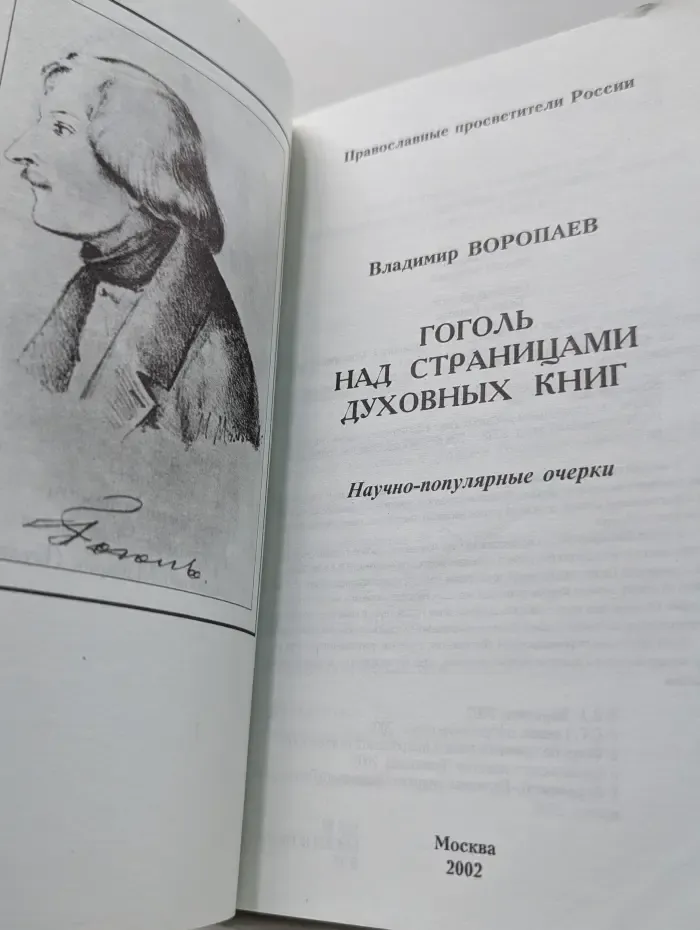 Православные просветители России. Гоголь над страницами духовных книг. Научно-популярные очерки