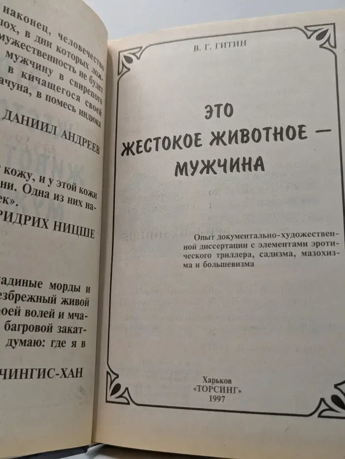 Это жестокое животное — мужчина