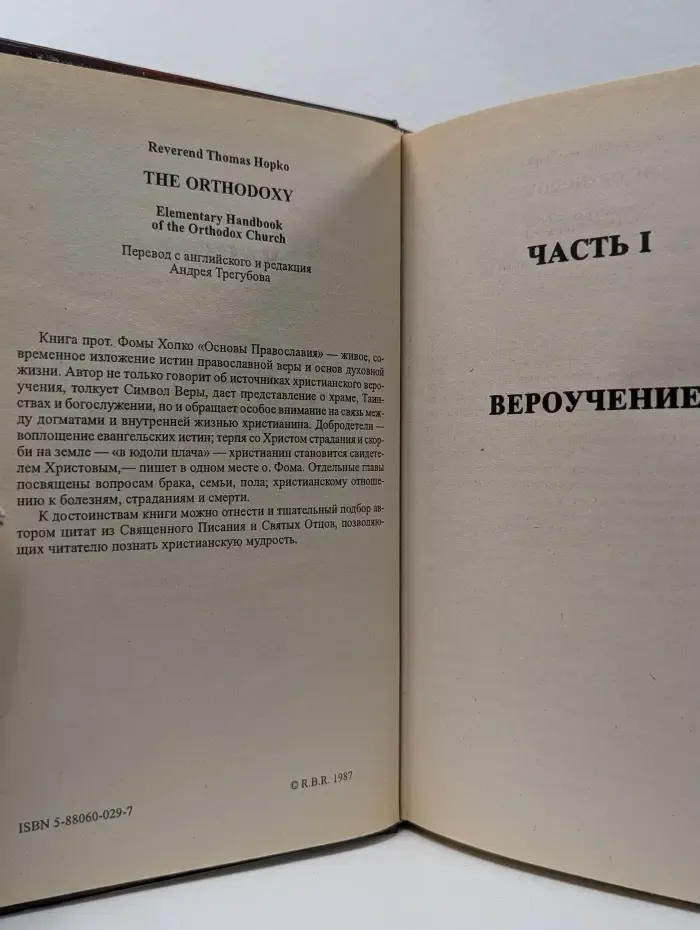 Основы православия