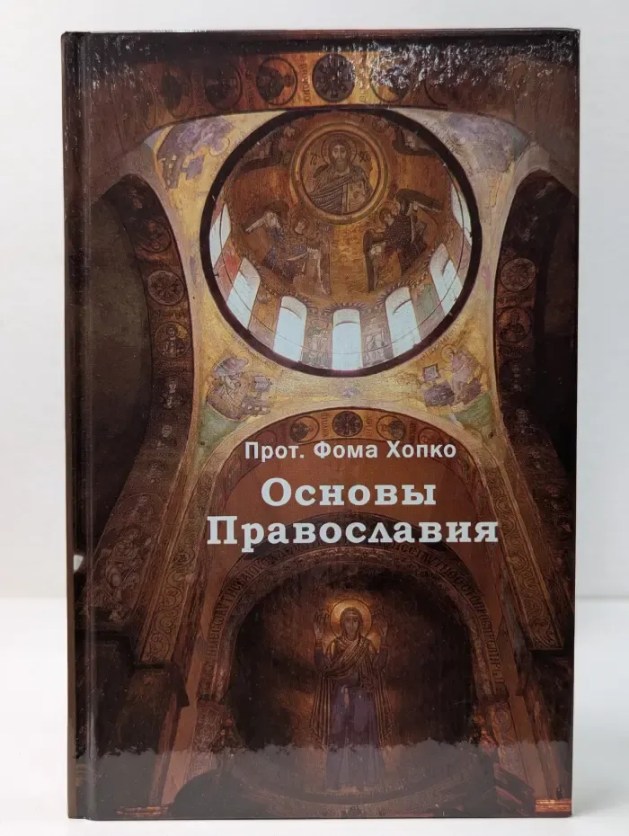 Основы православия