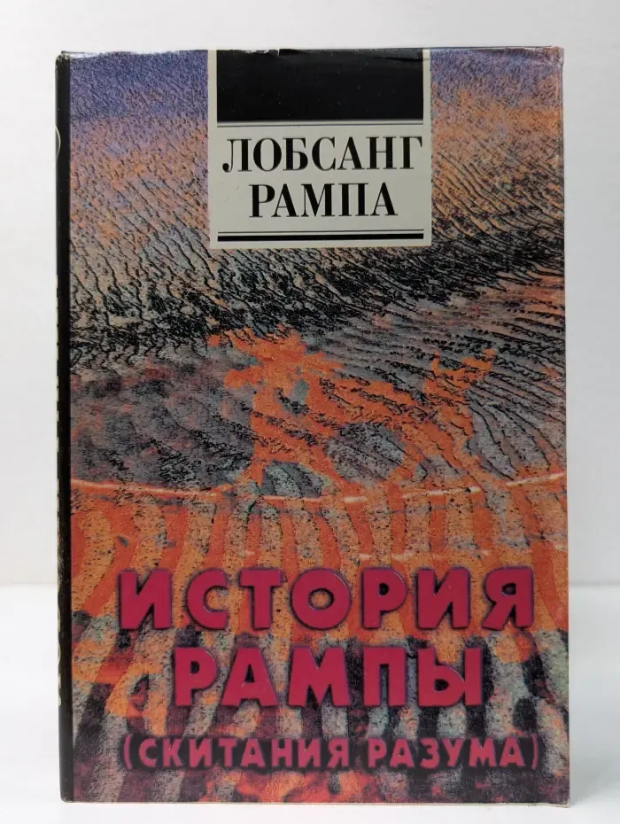 История Рампы. Скитания разума