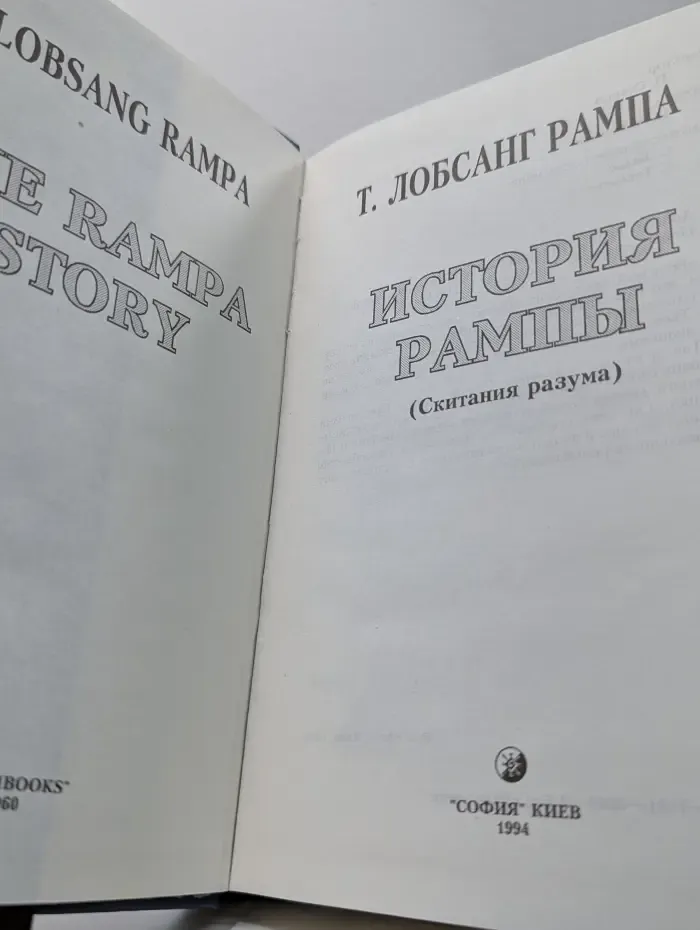 История Рампы. Скитания разума