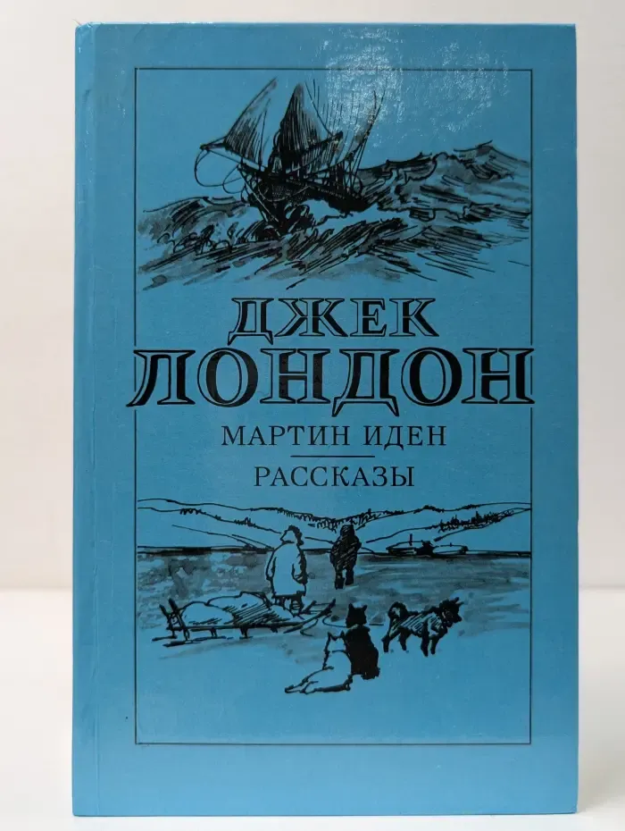 Д. Лондон. Рассказы