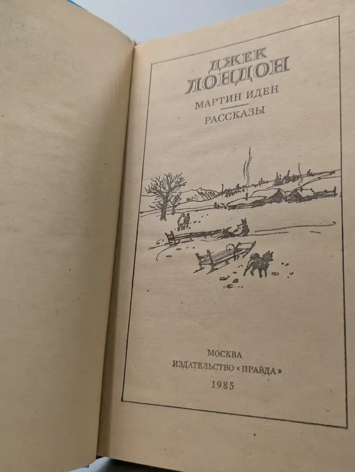 Д. Лондон. Рассказы