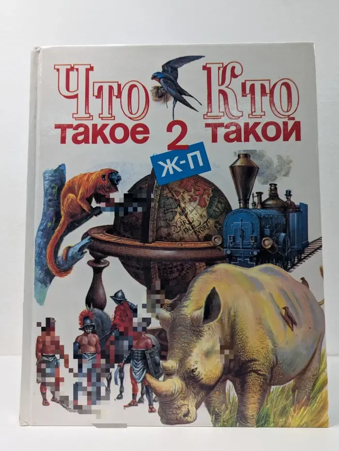 Что такое. Кто такой. В 3 томах. Том 2. Ж-П