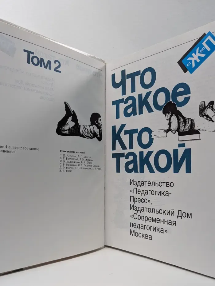 Что такое. Кто такой. В 3 томах. Том 2. Ж-П